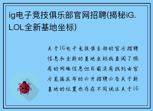 ig电子竞技俱乐部官网招聘(揭秘iG.LOL全新基地坐标)