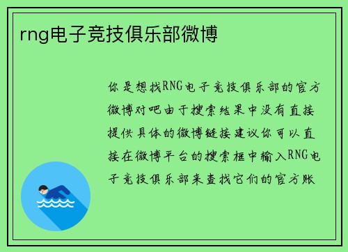 rng电子竞技俱乐部微博
