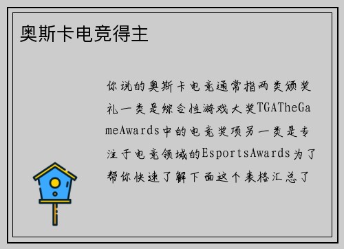 奥斯卡电竞得主