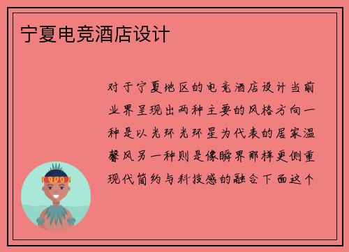 宁夏电竞酒店设计