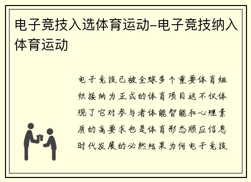 电子竞技入选体育运动-电子竞技纳入体育运动