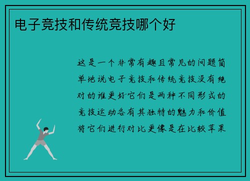电子竞技和传统竞技哪个好
